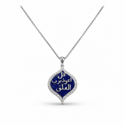 كوليه “ قل اعوذ برب الفلق“ - فضه عيار 925