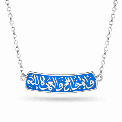 كوليه- “واتموا الحج والعمره لله“  - فضه عيار 925