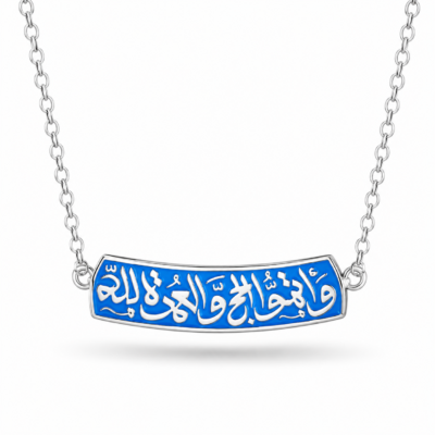 كوليه- “واتموا الحج والعمره لله“  - فضه عيار 925