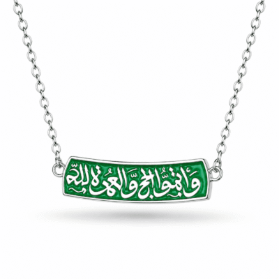 كوليه “واتموا الحج والعمره لله“ - فضه عيار 925